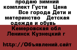 продаю зимний комплект Густи › Цена ­ 3 000 - Все города Дети и материнство » Детская одежда и обувь   . Кемеровская обл.,Ленинск-Кузнецкий г.